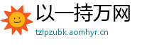 以一持万网